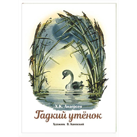 Сказки зарубежных писателей, книга Гадкий утенок купить по низкой цене