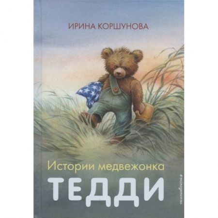 Зарубежная литература для детей, книга Истории медвежонка Тедди купить по низкой цене