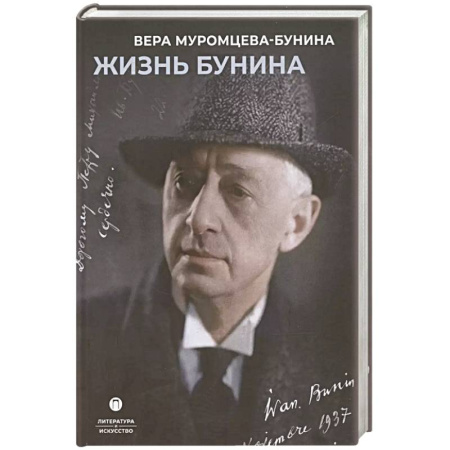 Мемуары, биографии деятелей культуры, искусства, книга Жизнь Бунина купить по низкой цене