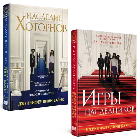 Зарубежный детектив, книга Игры наследников, Наследие Хоторнов (Комплект из 2-х книг) купить по низкой цене