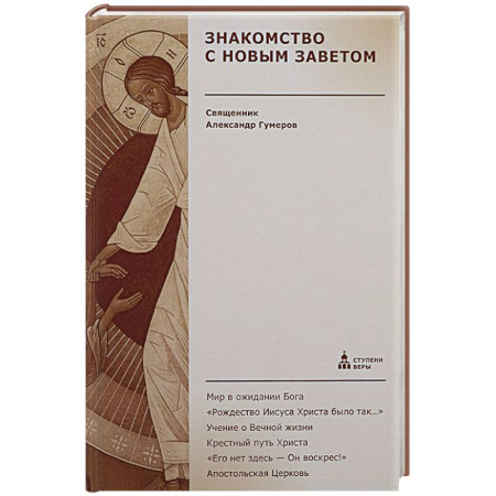 Духовная жизнь. О молитве. Монашество, книга Знакомство с Новым Заветом. Четвертая ступень: Священное Писание купить по низкой цене