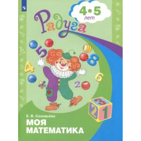 Обучение счету. Математика, книга Моя математика. Развивающая книга для детей 4-5 лет. ФГОС ДО купить по низкой цене