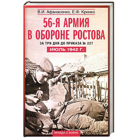 Военные действия, сражения, книга 56-я армия в обороне Ростова. За три дня до приказа № 227. Июль 1942 год купить по низкой цене
