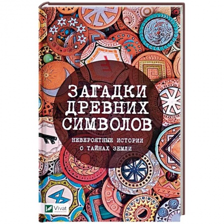 Таинственные явления в природе, книга Загадки древних символов. Невероятные истории о тайнах земли купить по низкой цене