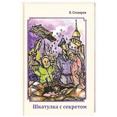 Отечественный мужской детектив, книга Шкатулка с секретом купить по низкой цене