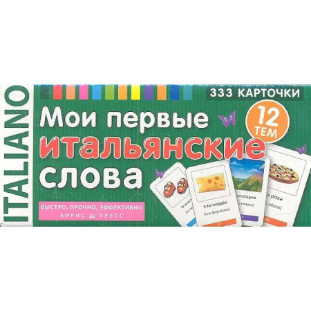 Учебники, самоучители, пособия, книга Мои первые итальянские слова. 333 карточки для запоминания купить по низкой цене