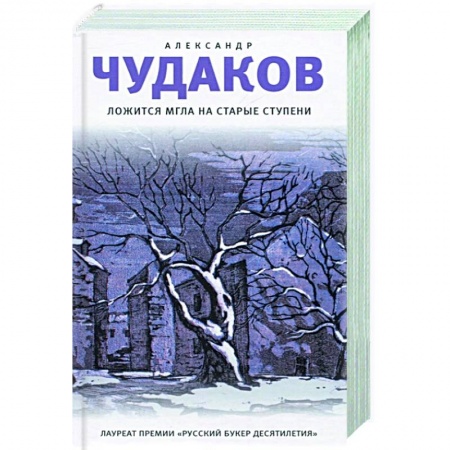 Русская современная проза, книга Ложится мгла на старые ступени купить по низкой цене
