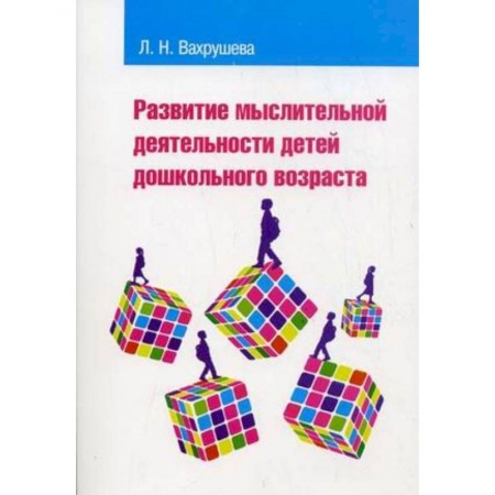 Общие работы по педагогике, книга Развитие мыслительной деятельности детей дошкольного возраста. Учебное пособие для студентов педагогических вузов и колледжей купить по низкой цене