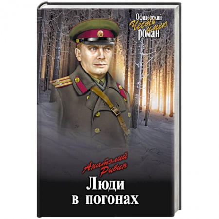 Военный роман, книга Люди в погонах купить по низкой цене