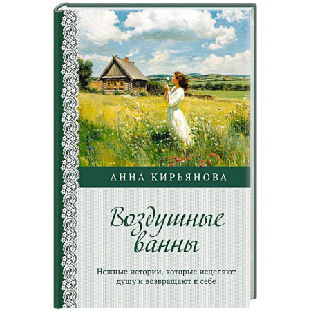 Психология, книга Воздушные ванны. Нежные истории, которые исцеляют душу и возвращают к себе купить по низкой цене