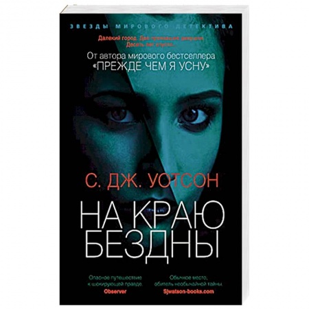 Зарубежный детектив, книга На краю бездны купить по низкой цене