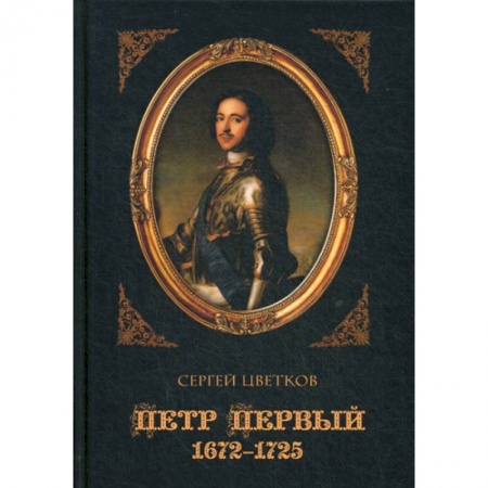 История, биография, мемуары, книга Петр Первый. 1672–1725 купить по низкой цене
