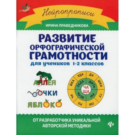 Русский язык, книга Развитие орфографической грамотности: для учеников 1-2 классов купить по низкой цене