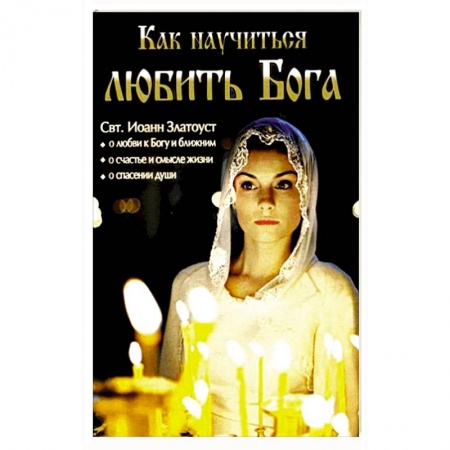 Книги, книга Как научиться любить Бога купить по низкой цене