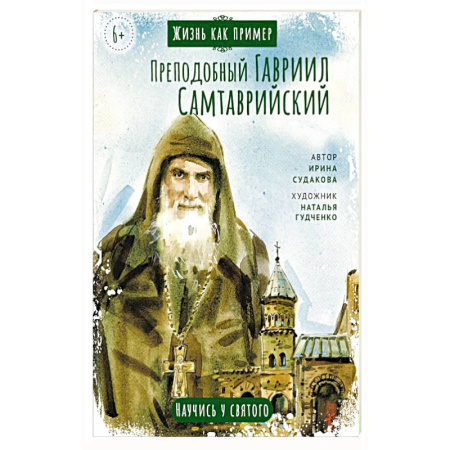 Жития русских святых, жизнеописания церковных деятелей, книга Преподобный Гавриил Самтаврийский.Научись у святого купить по низкой цене