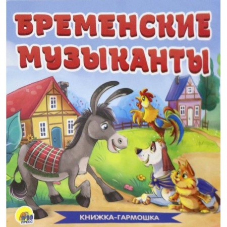 Сказки и истории для малышей, книга Книжка-гармошка. Бременские музыканты купить по низкой цене