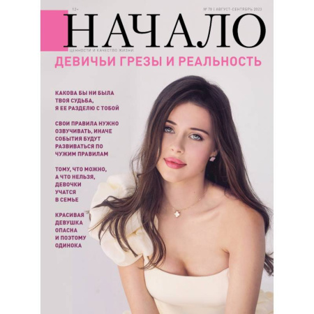 Журналы, книга Журнал Начало №78/23. Девичьи грезы и реальность купить по низкой цене