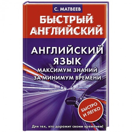 Учебники, самоучители, пособия, книга Английский язык: максимум знаний за минимум времени купить по низкой цене
