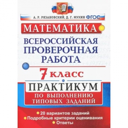 Математика. Алгебра. Геометрия, книга ВПР. Математика. 7 класс. Практикум по выполнению типовых заданий. 20 вариантов. ФГОС купить по низкой цене