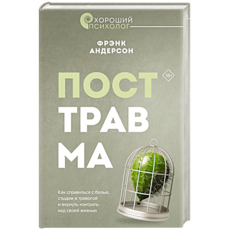 Психология личности, книга Посттравма. Как справиться с болью, стыдом и тревогой и вернуть контроль над своей жизнью купить по низкой цене