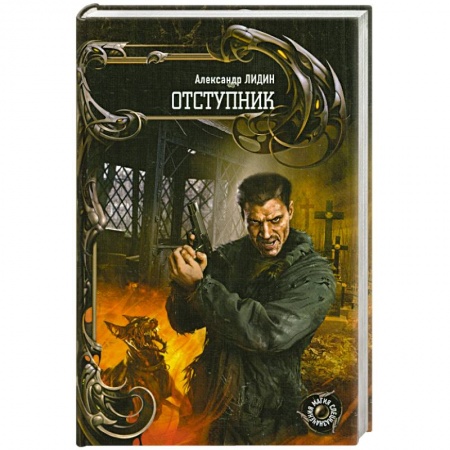 Книги, книга Отступник купить по низкой цене