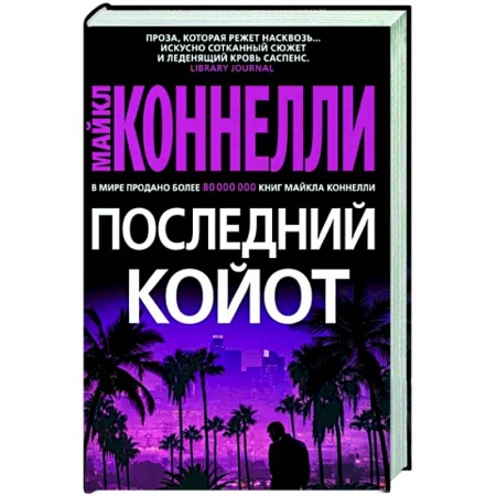 Зарубежный детектив, книга Последний койот купить по низкой цене