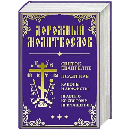 Книги, книга Дорожный Молитвослов купить по низкой цене