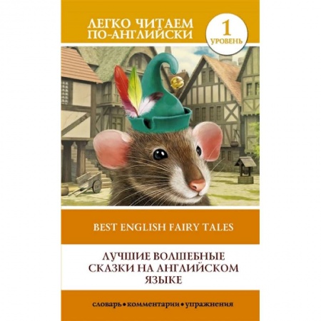 Языкознание. Филология, книга Лучшие волшебные сказки на английском языке. Уровень 1 купить по низкой цене