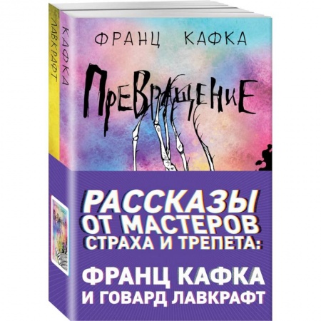 Зарубежная фантастика, книга Рассказы от мастеров страха и трепета: Франц Кафка и Говард Лавкрафт (комплект из 2 книг) купить по низкой цене