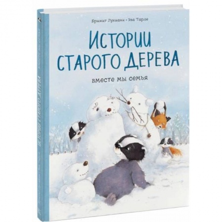 Кроссворды, головоломки, комиксы, книга Истории старого дерева. Вместе мы семья купить по низкой цене