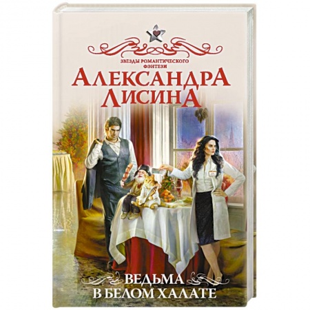 Русское фэнтези, книга Ведьма в белом халате купить по низкой цене