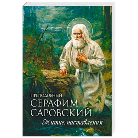 Жития русских святых, жизнеописания церковных деятелей, книга Преподобный Серафим Саровский. Житие. Наставления купить по низкой цене