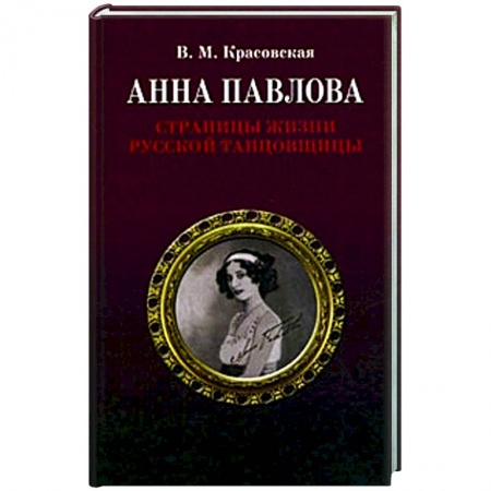 Мемуары, биографии деятелей культуры, искусства, книга Анна Павлова.Страницы жизни русской танцовщицы купить по низкой цене