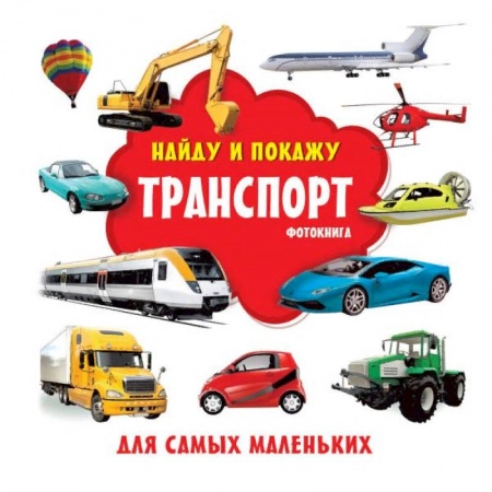 Знакомство с миром, развитие малыша, книга Транспорт. Фотокнига купить по низкой цене