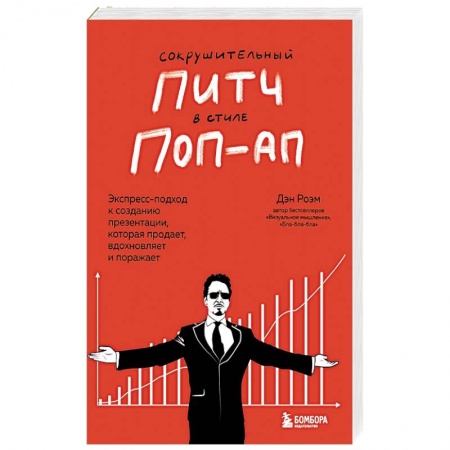 MBA. Бизнес-курс, книга Сокрушительный питч в стиле поп-ап. Экспресс-подход к созданию презентации, которая продает, вдохновляет и поражает купить по низкой цене