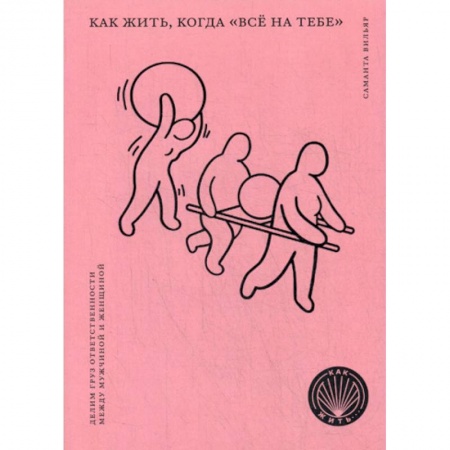 Психоанализ, книга Как жить, когда 'всё на тебе' : Делим груз ответственности  между мужчиной и женщиной купить по низкой цене