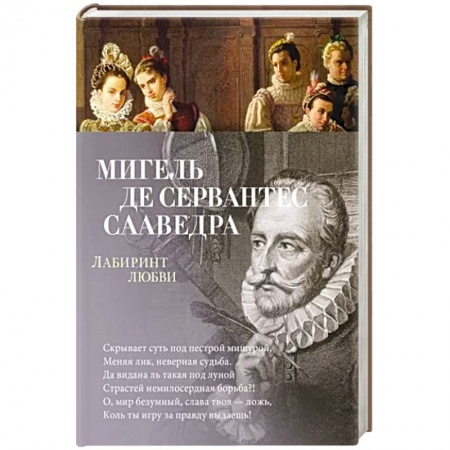 Зарубежная поэзия, книга Лабиринт любви купить по низкой цене