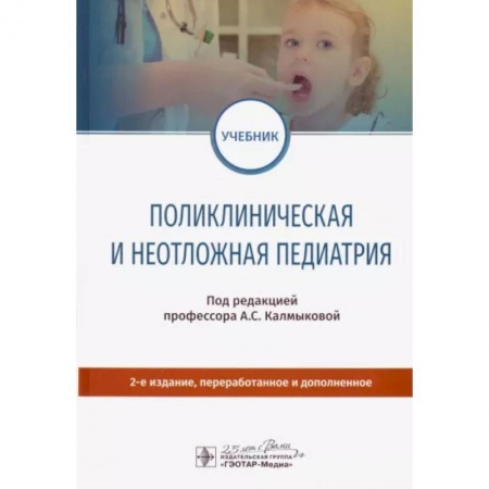Общая педиатрия, книга Поликлиническая и неотложная педиатрия. Учебник купить по низкой цене
