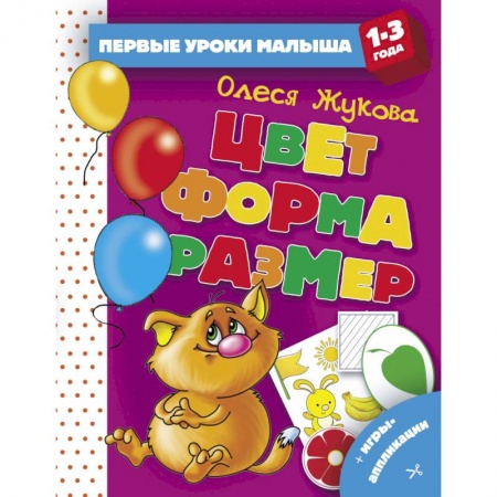 Знакомство с миром, развитие малыша, книга Цвет. Форма. Размер купить по низкой цене