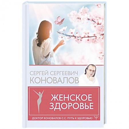 Популярная и нетрадиционная медицина, книга Женское здоровье купить по низкой цене