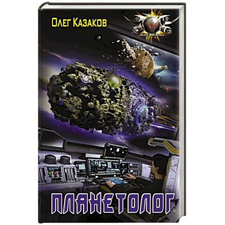 Боевая фантастика, книга Планетолог купить по низкой цене