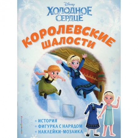 Другое, книга Холодное сердце. Королевские шалости. История, игры, наклейки купить по низкой цене