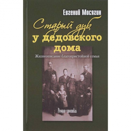 Русская современная проза, книга Старый дуб у дедовского дома. Жизнеописание благопристойной семьи купить по низкой цене