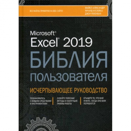 MS Excel, книга Excel 2019. Библия пользователя купить по низкой цене