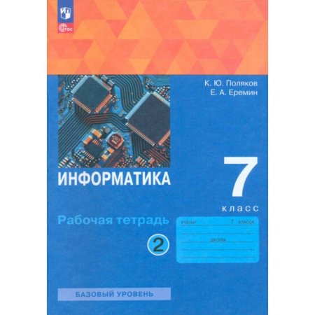 Информатика, книга Информатика. 7 класс. Рабочая тетрадь. В двух частях. Часть 2 купить по низкой цене