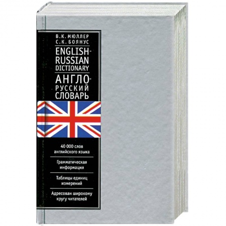 Книги, книга Англо-русский словарь. 40 тысяч слов купить по низкой цене