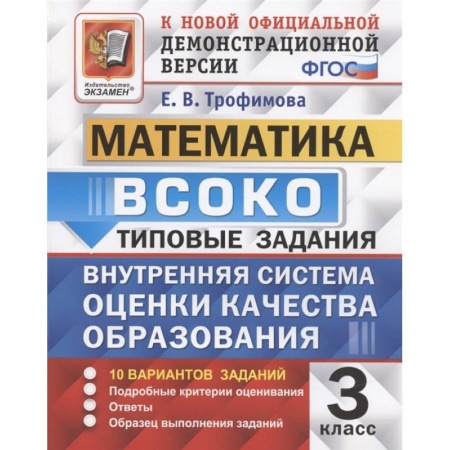 Математика. Алгебра. Геометрия, книга ВСОКО Математика 3кл. 10 вариантов. ТЗ купить по низкой цене