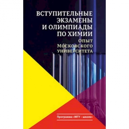 Химия, книга Вступительные экзамены и олимпиады по химии. Опыт Московского университета купить по низкой цене
