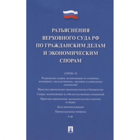 Право. Юриспруденция, книга Разъяснения Верховного Суда РФ по гражданским делам и экономическим спорам купить по низкой цене