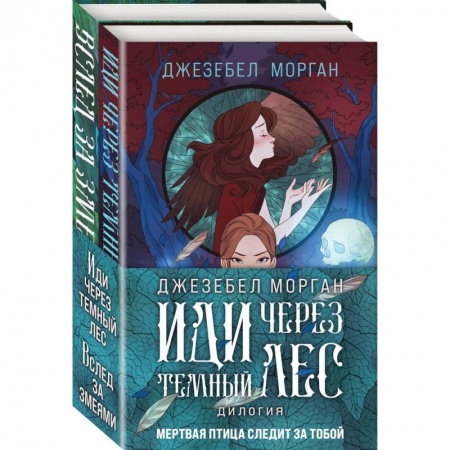 Зарубежное фэнтези, книга Иди через темный лес (комплект из двух книг) купить по низкой цене